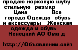 продаю норковую шубу, стильную, размкр 50-52 › Цена ­ 85 000 - Все города Одежда, обувь и аксессуары » Женская одежда и обувь   . Ненецкий АО,Ома д.